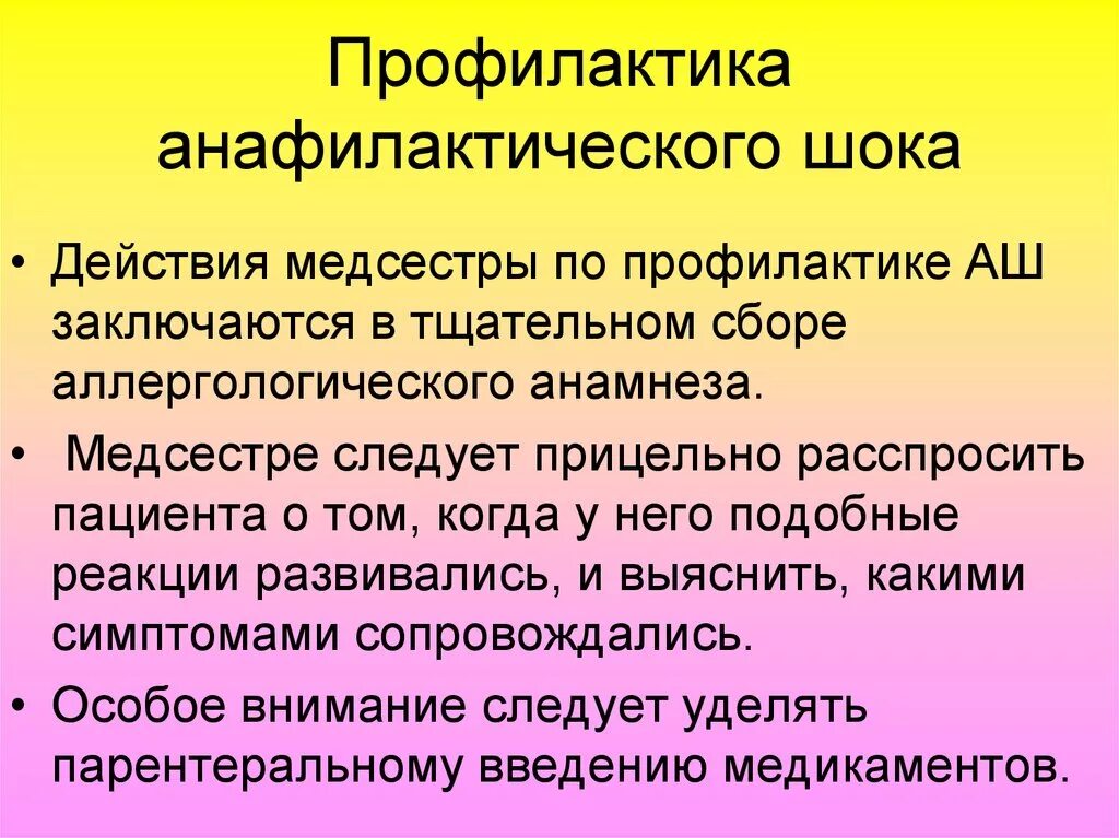 Анафилактический шок тест медсестры. Предупреждение анафилактического шока. Профилактические мероприятия при анафилактическом шоке. Профилактика анафилактического. Профилактика лекарственного анафилактического шока.