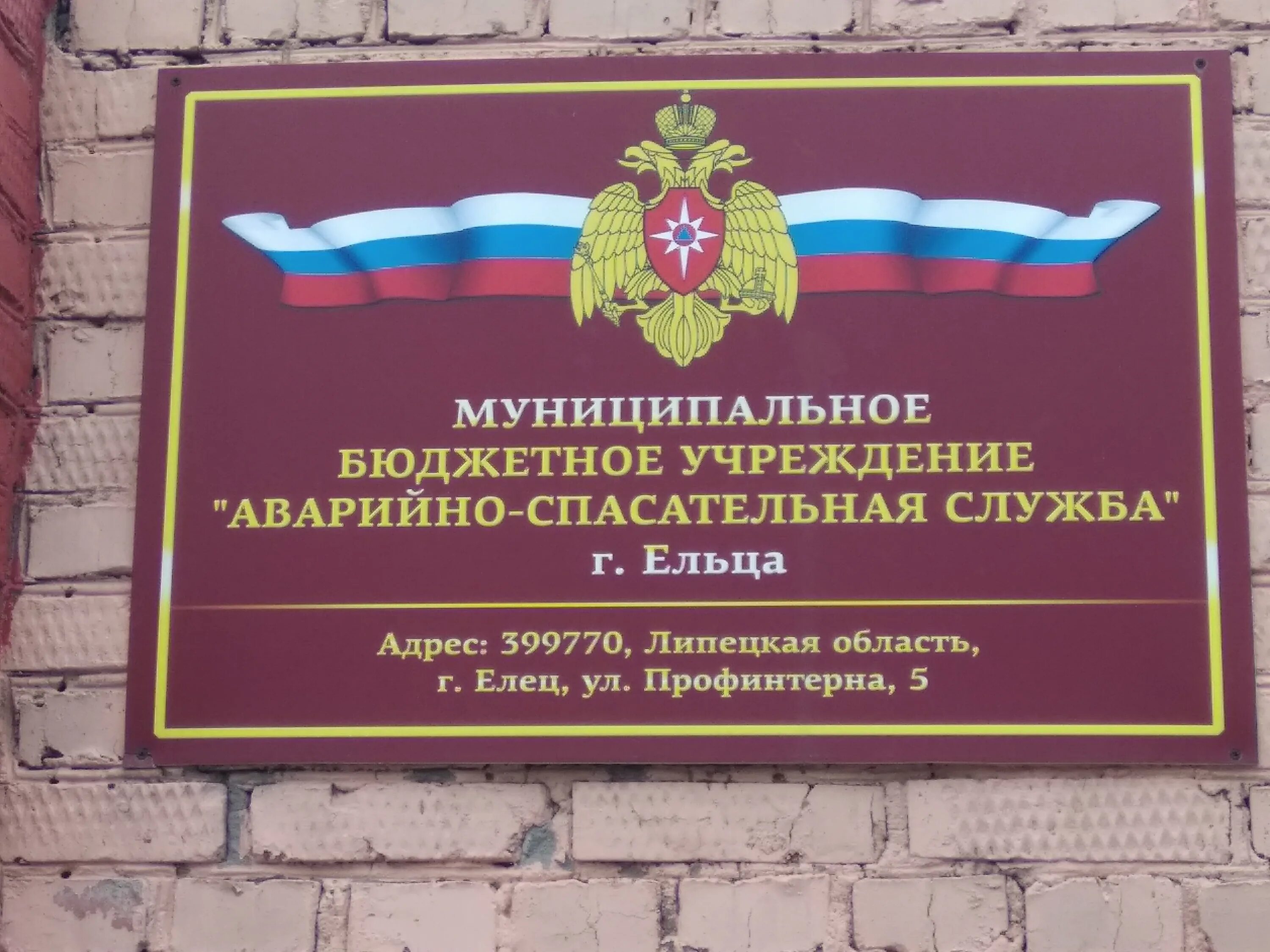 Аварийно спасательная служба 1. Аварийно-спасательная служба Елец. МБУ "аварийно-спасательная служба" города Ельца. Карта аварийно спасательная служба. Аварийно-спасательная служба Елец лучок.