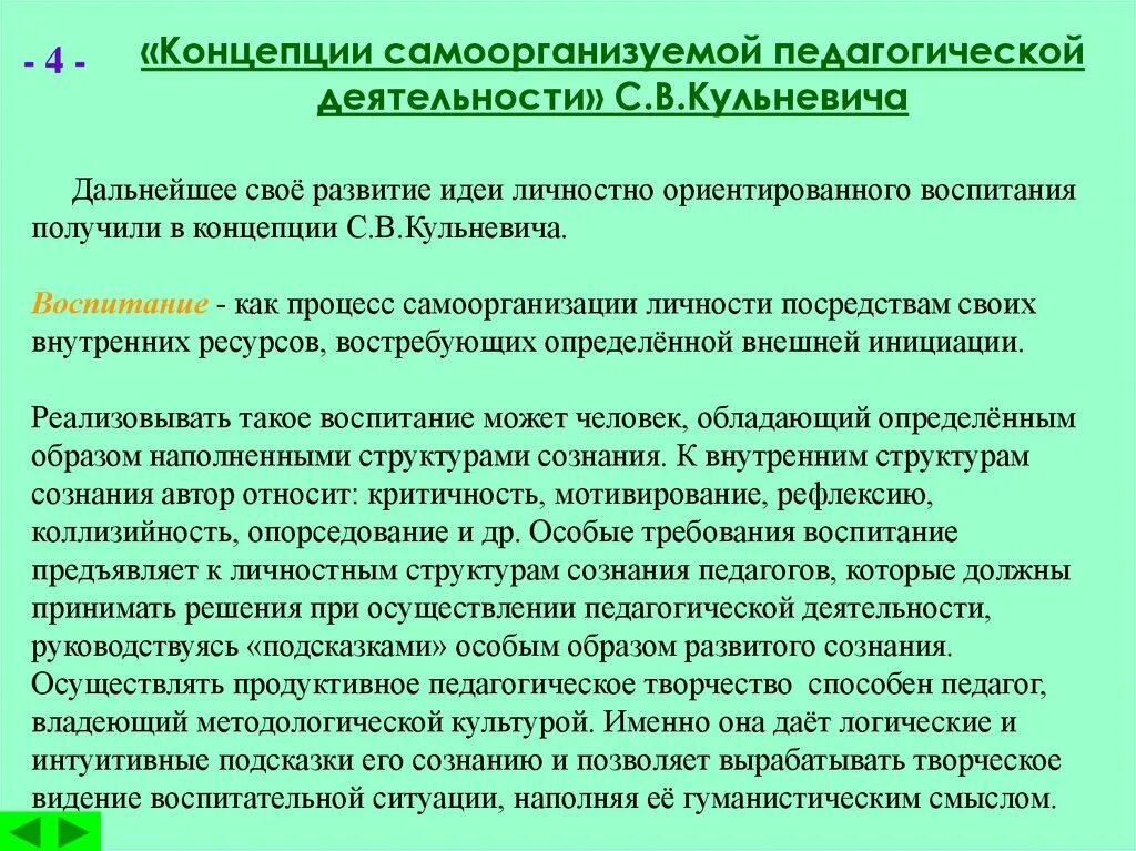 Теории воспитания личности. Концепция самоорганизуемой педагогической деятельности. Концепция самоорганизуемого воспитания это. Концепция самоорганизуемой педагогической деятельности (Кульневич). «Концепции личностно-ориентированного воспитания».