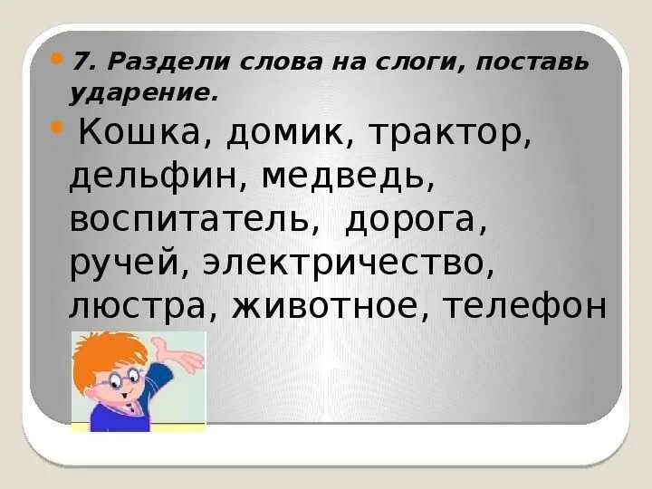 Как разделить слово жизнь. Раздели на слоги поставь ударение. раздели слова на слоги и поставь ударение. деление слов на слоги. разделить слова на слоги 1 класс.