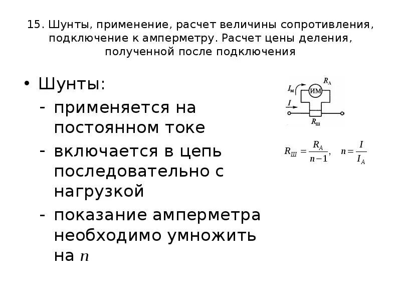 Амперметр шунт цепь. Расчет сопротивления шунта для амперметра. Включение шунта в цепь амперметра. Расчет сопротивления многопредельного шунта. Определить сопротивление шунта амперметра