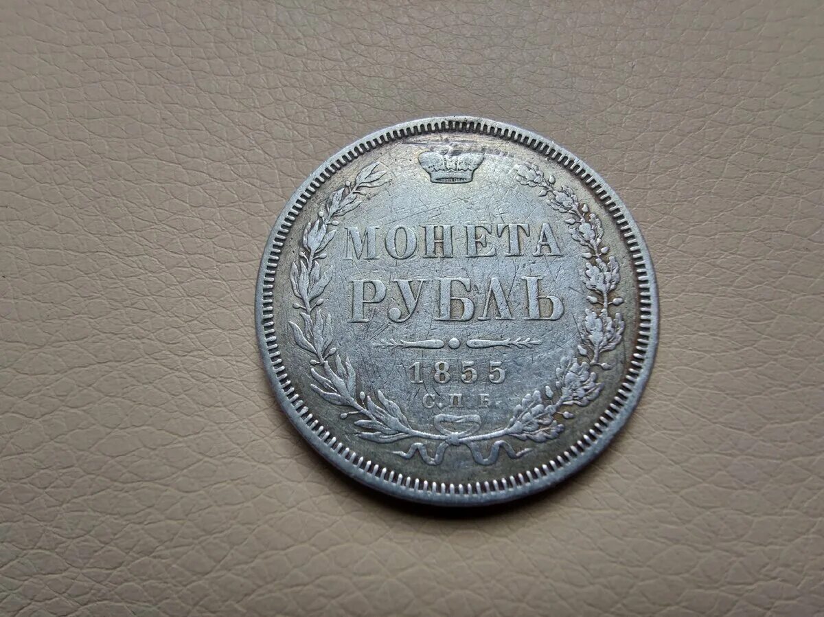 Серебряный рубль 1840 года. Рубль 1855 года. Монета 1855. Автор серебрянный рубль. Серебряный рубль 6