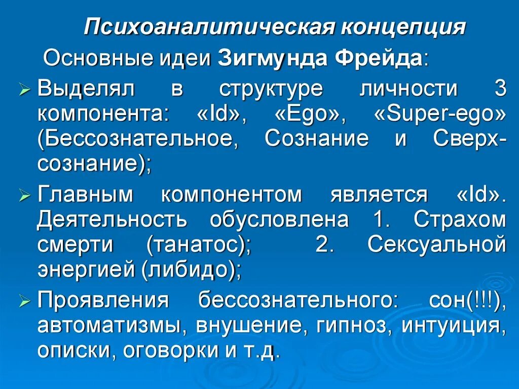 Психоаналитическая теория личности. Фрейд основные идеи. Психоаналитическая концепция. Главная концепция Фрейда.