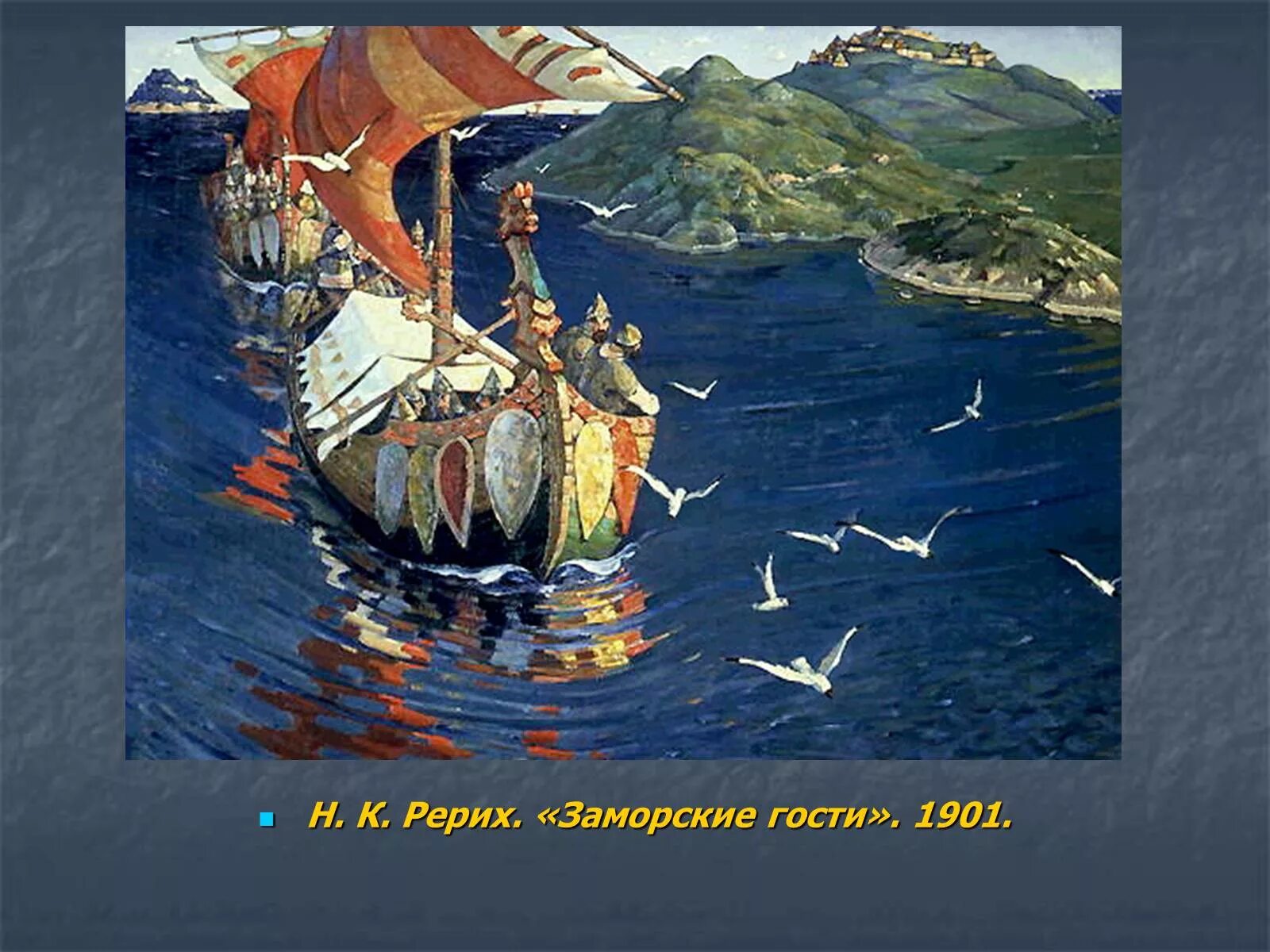 Заморские гости. Н н рерих заморские гости. Рерих заморские гости картина. Картина рериха заморские гости 4 класс. Рерих заморские гости картина.
