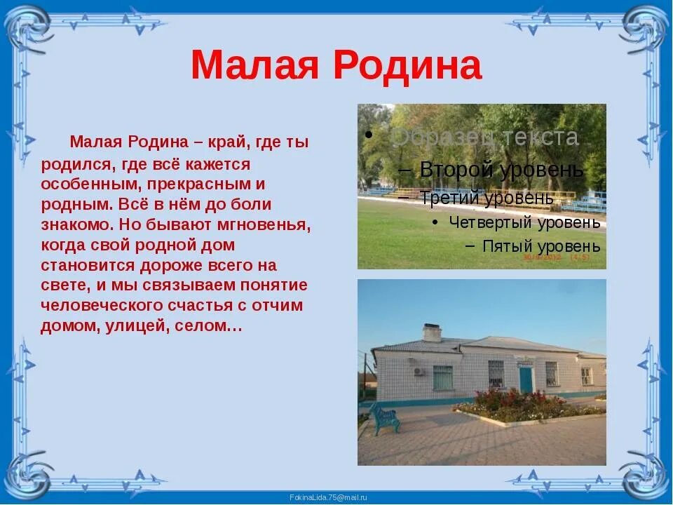 Родной город страна село. Презентация на тему малая Родина. Рассказ малая Родина. Доклад малая Родина. Рассказ моя малая Родин.