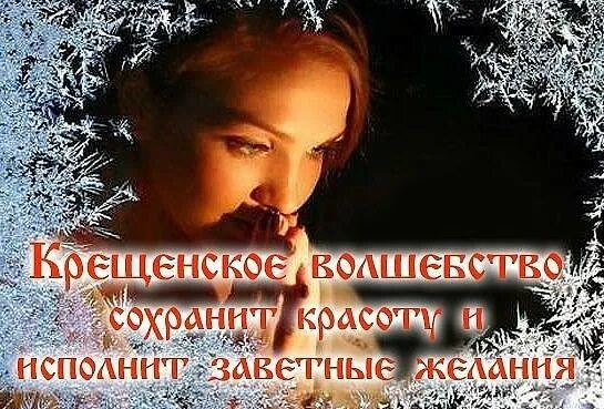 Крещение исполнение желания. Крещение и исполнение желаний. загадать желание на крещение. крещенское волшебство. гадание на крещение.