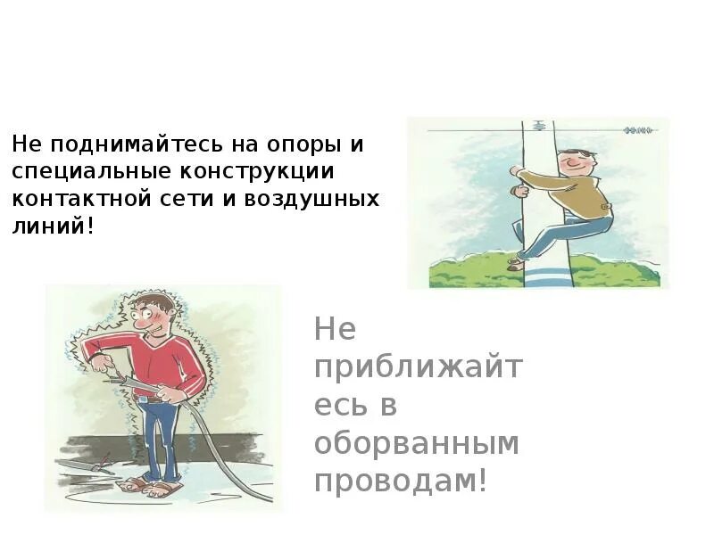 Беречь подниматься. Не поднимайтесь на опоры и специальные конструкции контактной сети. взобраться на дерево правила безопасности для ребенка. как подниматься на опоры. лестичный пролёт мытьё слайды для школьника.
