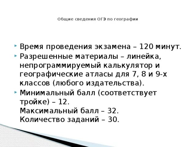 Алгоритмы огэ география. Подготовка к ОГЭ география. Экзамен 9 класс география. ОГЭ по географии структура экзамена. Экзамен по географии ОГЭ.