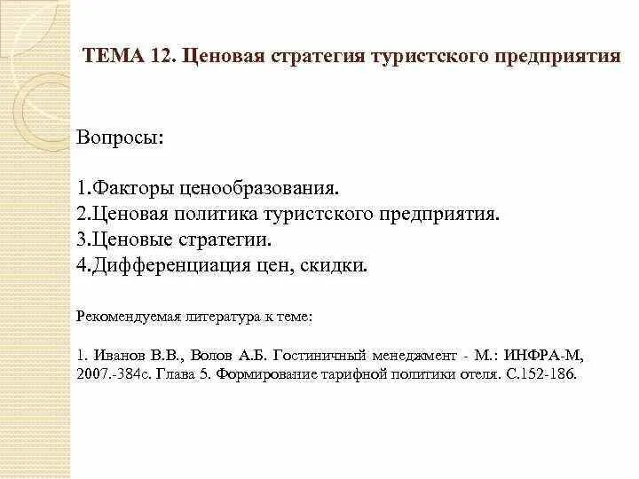 2 ценовая политика. Ценовая стратегия гостиничного предприятия. Ценовая стратегия туристского предприятия. Ценовые стратегии гостиничных предприятий. Ценовой стратегии туристского предприятия..