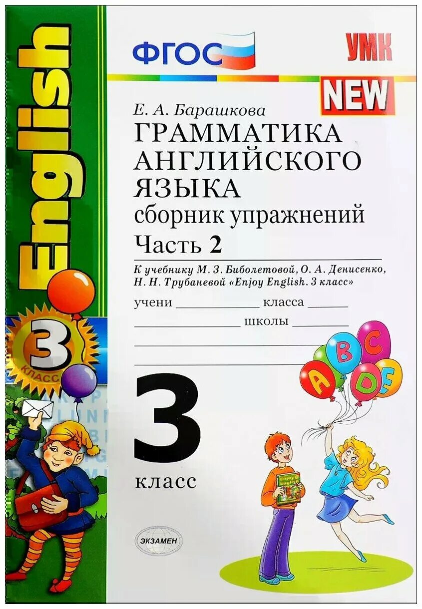 3 класс сборник покажи английский. Грамматика английского языка 3 класс барашкова. 3 класс сборник покажи английский. Сборник упражнений по английскому 2 класс spotlight. 3 класс сборник покажи английский.