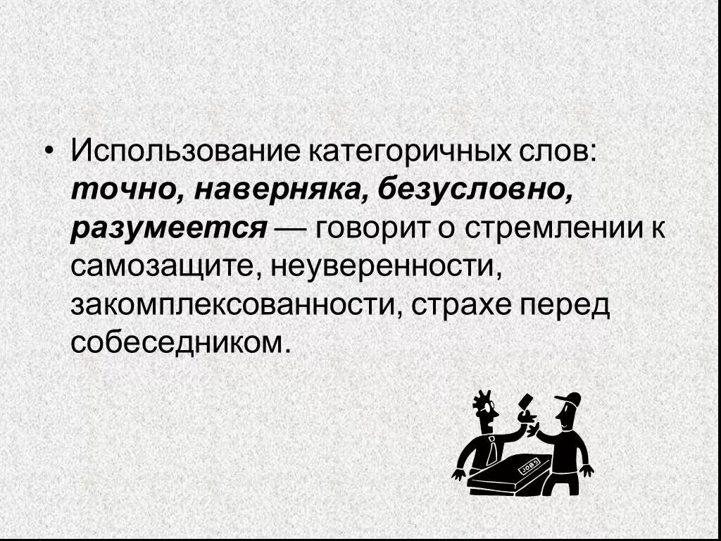 Слово категорично. Категоричность текста. Категоричный человек это. Категоричная речь. Категорические слова.