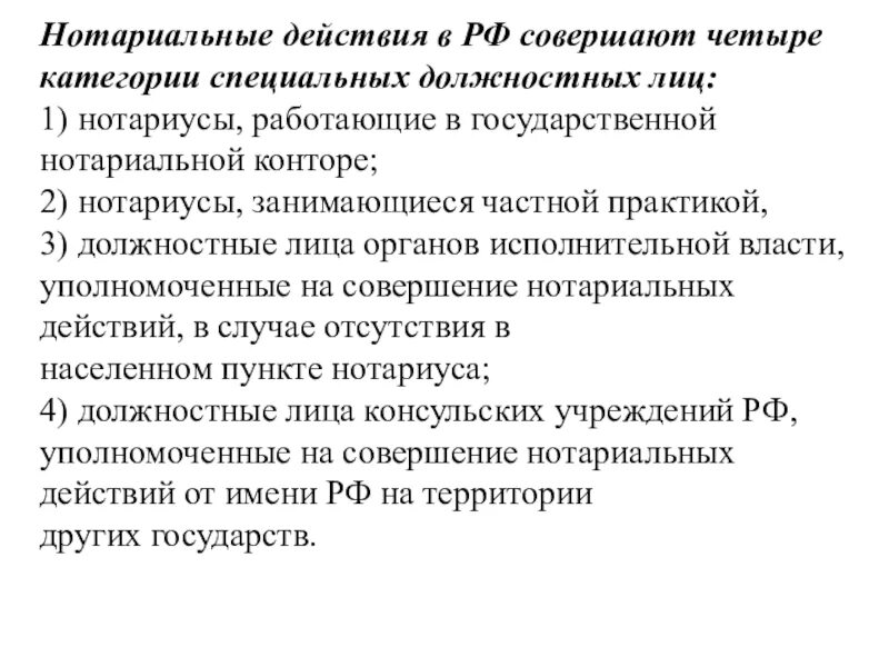 Нотариальные действия совершают. Нотариальные действия в РФ совершают. Нотариальные действия в Российской Федерации совершают нотариусы:. Нотариационные действия. Органы государственного нотариата в рф