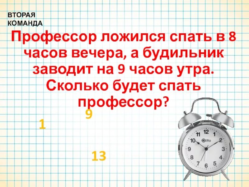 Профессор ложится спать в 8 часов вечера а будильник заводит на 9 часов. 8 Часов вечера. 8 Часов вечера это сколько. Часы 8 часов вечера.