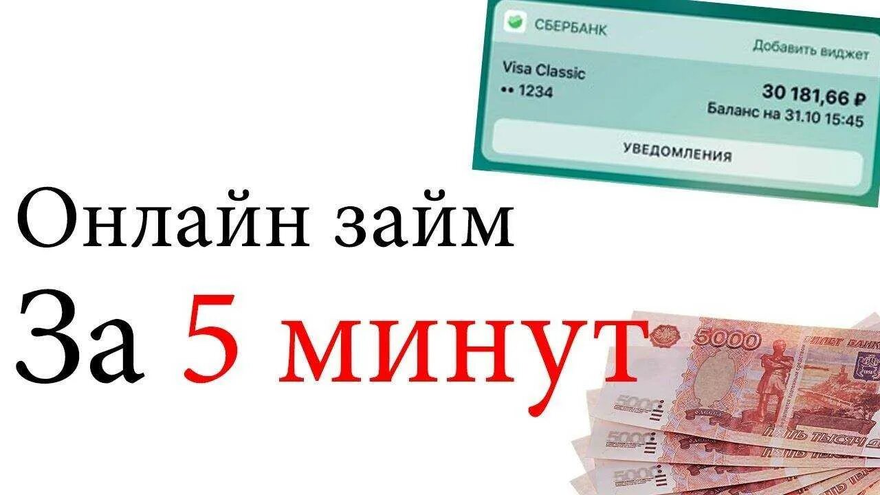 Займ на карту онлайн срочно без отказа