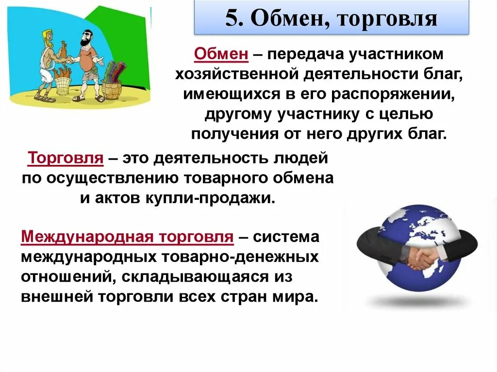 Обмен торговля. Обмен это в обществознании. Обмен торговля Обществознание. Торговля это в обществознании. Что такое обмен в экономике