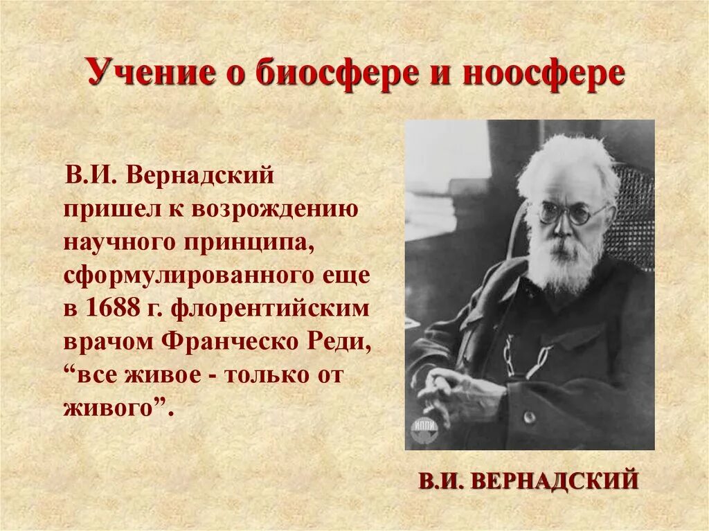 Учение вернадского о биосфере. Учение о биосфере и ноосфере. Учение Вернадского. Учение об биосере Верндаский.