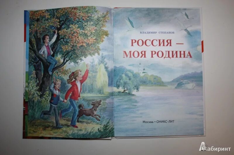 Моя Родина Россия книга. Книга моя Россия. Степанов моя Родина Россия. Иллюстрации книги Россия Родина моя. Стихотворение родина степанов