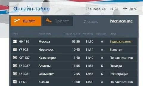 Табло аэропорта новый хабаровск