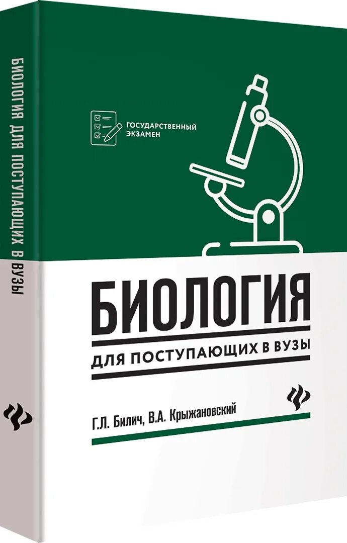 Биология для медицинских вузов. Билич Крыжановский биология для поступающих. Крыжановский биология для поступающих в вузы. Г.Л. Билич, в.а. Крыжановский. Биология для поступающих в вузы. Билич Крыжановский биология для поступающих в вузы.