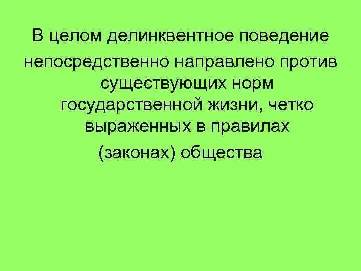 Делинквентное поведение последствия. Делинквентное поведение это в обществознании. Делинквентное поведение это в психологии. Делинквентное поведение картинки. Причина была направлена против