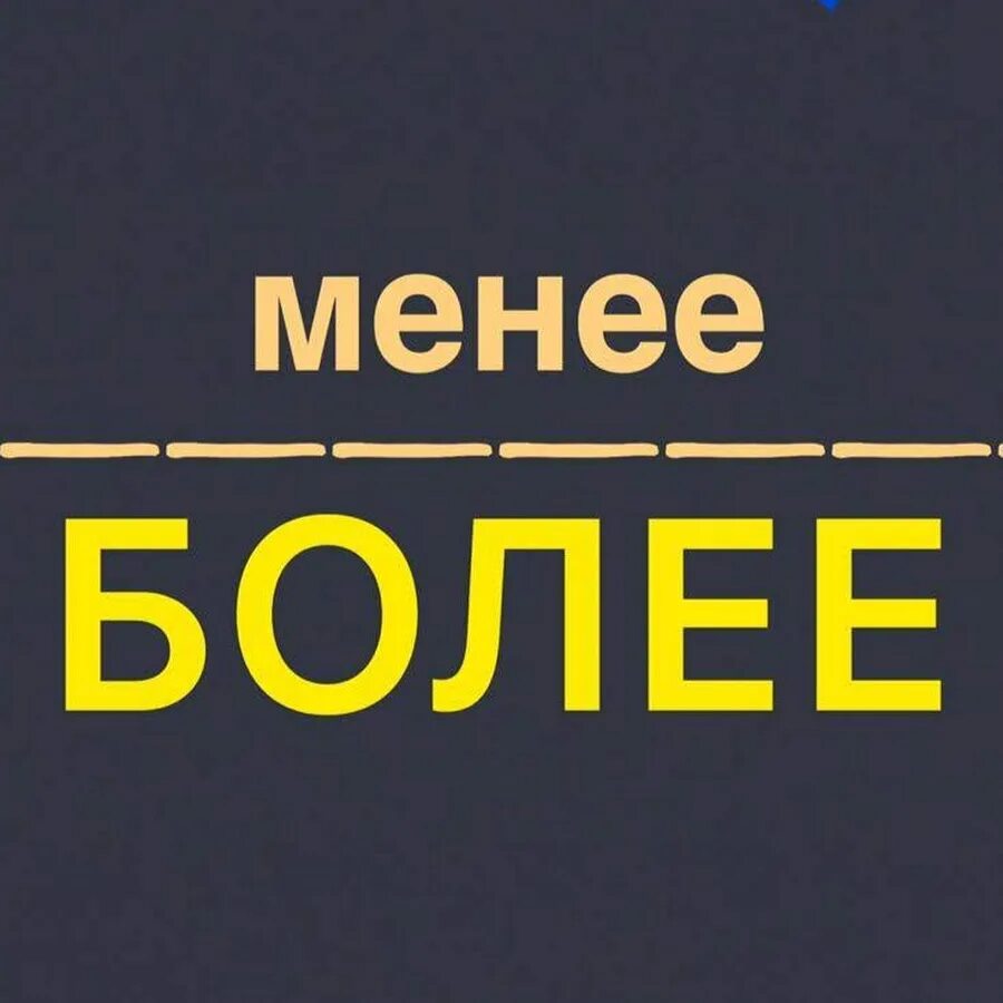 Более. Более менее. Ну более менее. Более менее нормально. Более менее и менее более.