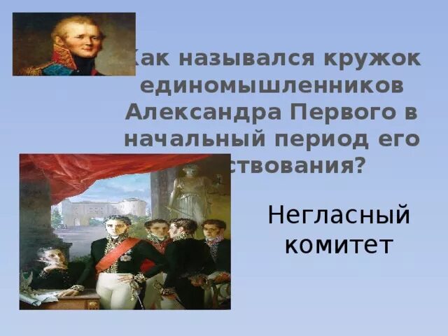 Негласный комитет период