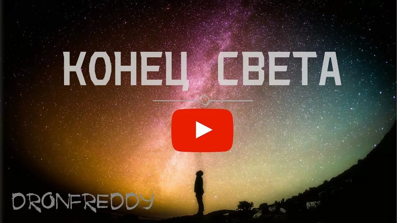 Музыка для конца света. Песня конец света. Конец света ЛСП. Конец света видео.