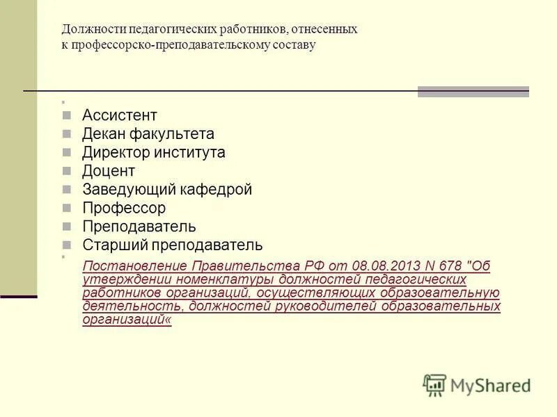 Виды профессорско-преподавательского состава. Работники относящиеся к профессорско преподавательскому составу. Работники относящиеся к профессорско преподавательскому составу. Работники относящиеся к профессорско преподавательскому составу. Работники относящиеся к профессорско преподавательскому составу.