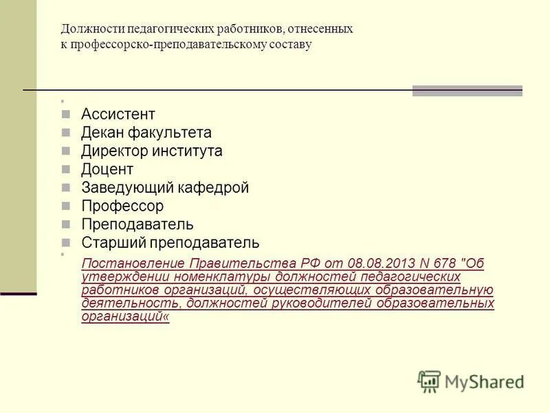 Утверждается номенклатура должностей педагогических работников учебного заведения