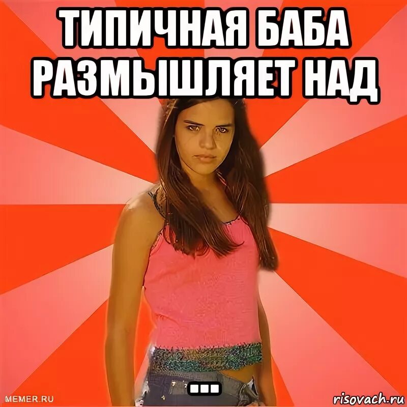 Типичная женщина