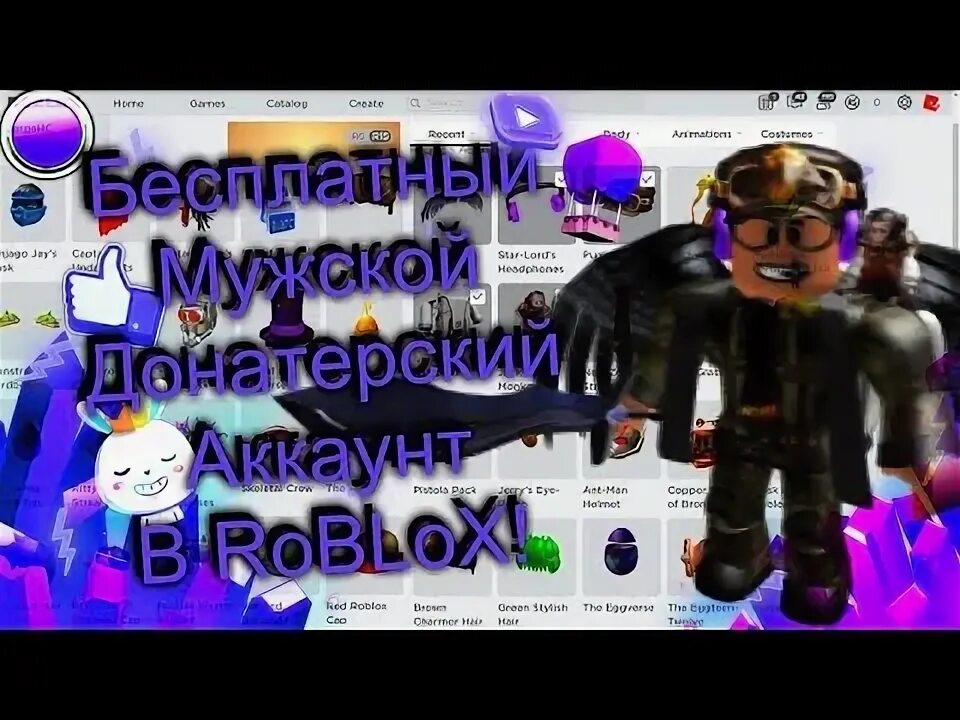 Донатерские аккаунты в roblox. ДОНАТЕРСКИЙ аккаунт в РОБЛОКС. Самый ДОНАТЕРСКИЙ аккаунт в РОБЛОКСЕ. Бесплатные аккаунты в РОБЛОКС. Данные о РОБЛОКСЕ.