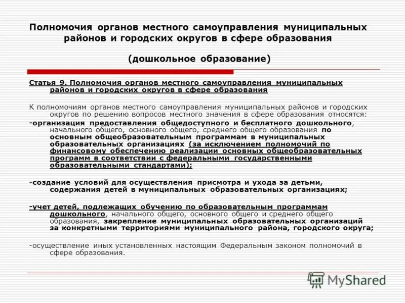 Порядок и компетенция органов местного самоуправления. Полномочия органов местного самоуправления. органы местного самоуправления в сфере образования. полномочия органов местного самоуправления муниципального округа. полномочия органов местного самоуправления в сфере образования.