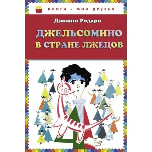 Волшебная песня джельсомино. Родари Джельсомино. Джанни Родари Джельсомино в стране лжецов. Джельсомино в стране лжецов иллюстрации. Джельсомино в стране лжецов Джанни Родари книга сказки.