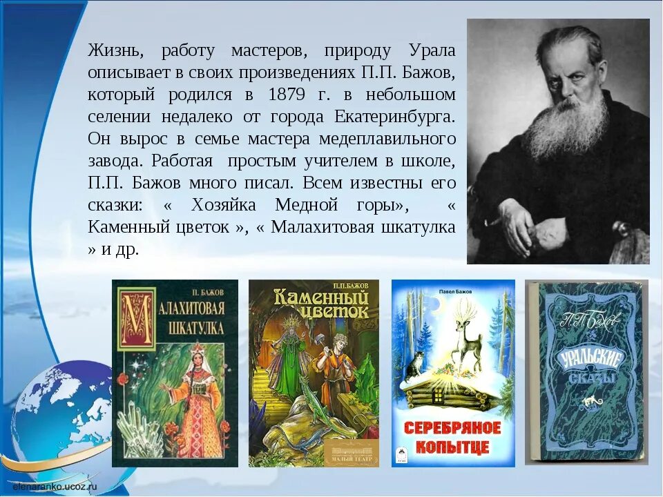 Бажов являлся автором сборника. П П Бажов и его сказы. П П Бажов сказы для детей.