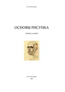 Пособие учебный рисунок