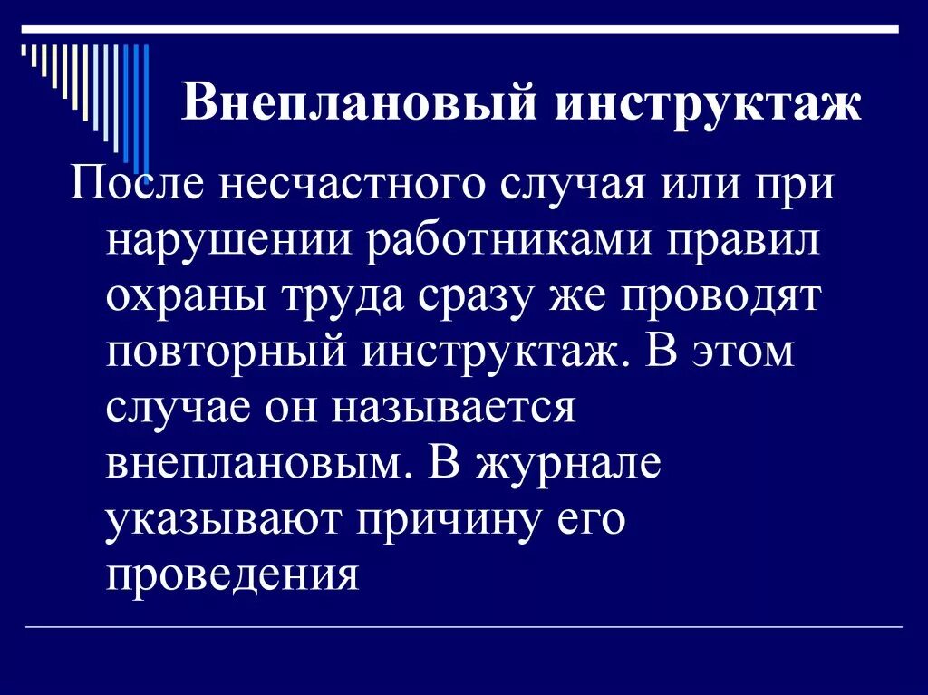 Какой инструктаж проводят при несчастном случае