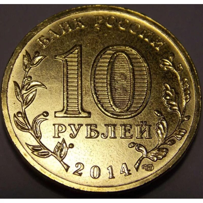 10 рублей которые стоят денег. 10 Рублей. 10 Рублей 2014 года. Монета 10 рублей. Монета 10 руб 2014 года.