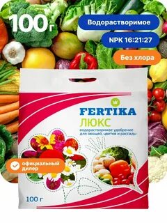 Фертика люкс для овощей и рассады