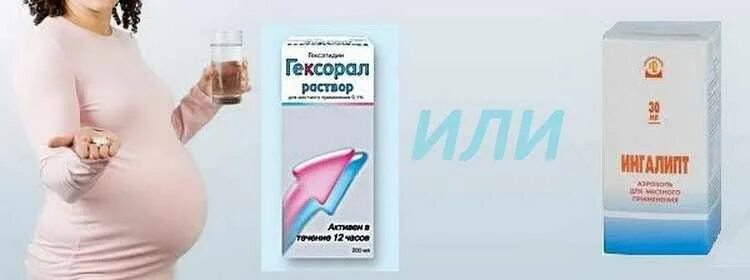 Лекарство до беременных. Препараты для горла для беременных. Лекарство от горла для беременных 2 триместр. Боли в горле 3 триместр