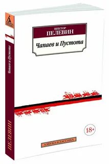Читать книгу пелевина чапаев и пустота