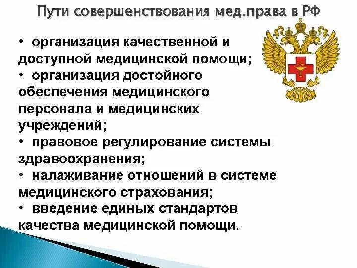 Совершенствования правовой системы. Пути совершенствования медицинского законодательства. Правовое регулирование медицинской помощи. Правовое регулирование оказания медицинской помощи. Правовое регулирование в здравоохранении.