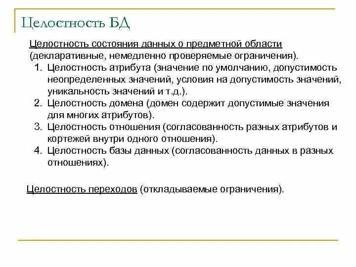 Целостность базы данных. Целостность базы данных виды. Виды целостности БД. Что означает целостность базы данных. Организация целостности данных