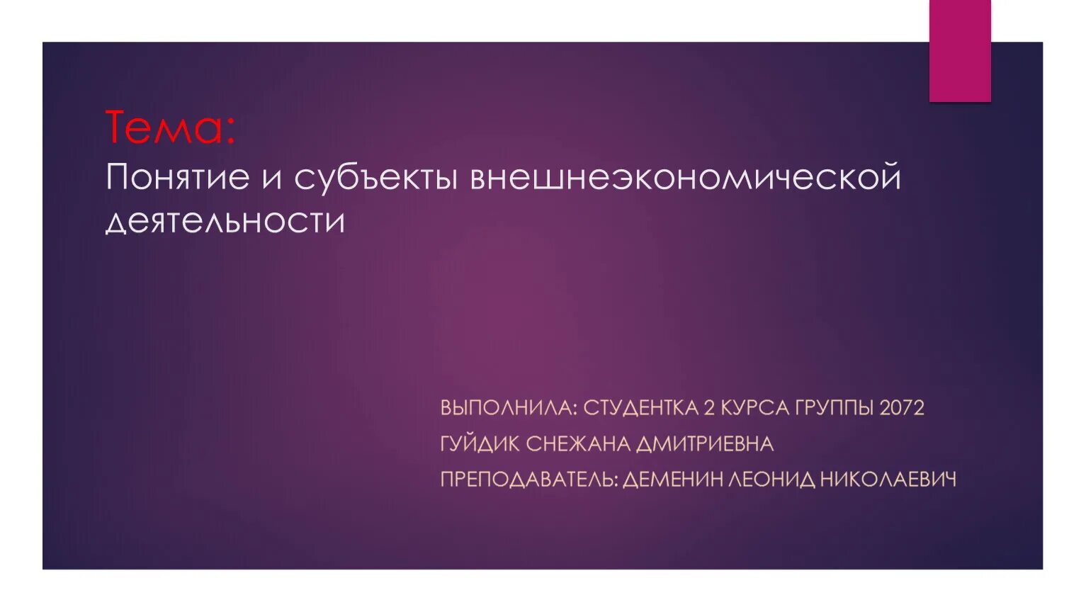 Субъектом вэд является. Субъекты вэд. субъекты внешнеэкономической деятельности. понятие и субъекты вэд.. субъекты и объекты внешнеэкономической деятельности.