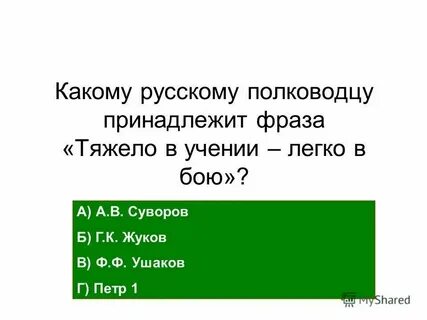 Какому полководцу народ