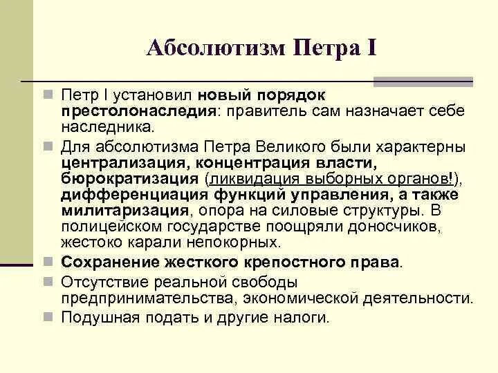 Почему в период правления. Абсолютизм при Петре 1 кратко. Формирование абсолютизма при Петре. Черты абсолютизма при Петре 1. Особенности российского абсолютизма при Петре 1.