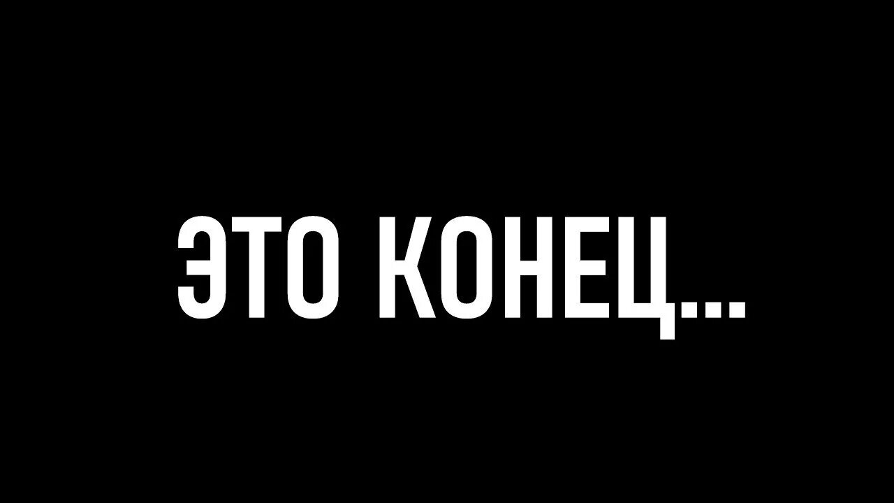 Дорогие друзья это конец. Конец. Конец картинка. Всё конец. Всё конец картинки.