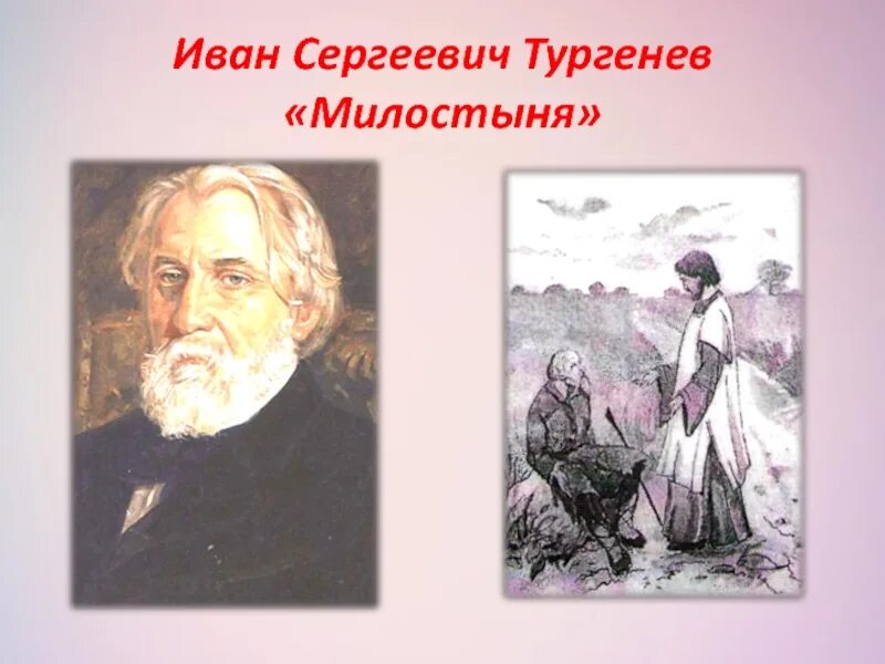 Стихотворение в прозе Тургенева милостыня.