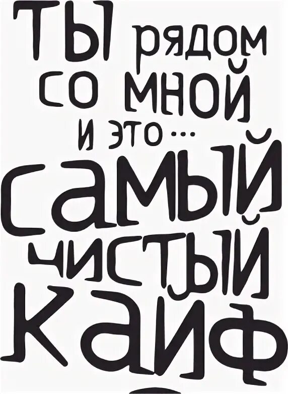 Песня амирчика чистый кайф. Ты рядом со мной и это самый чистый кайф. Ты мой самый чистый кайф. Ты рялп со мной и это самый чистый кайф. Я рядом с тобой и это самый чистый кайф.