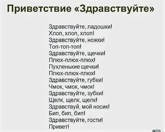 Слова музыка здравствуйте. Здравствуйте ладошки хлоп хлоп хлоп Здравствуйте ножки топ топ топ. Здравствуйте ладошки хлоп-хлоп-хлоп текст. Приветствие Здравствуйте ручки хлоп хлоп. Здравствуйте ладошки , Здравствуйте ножки.