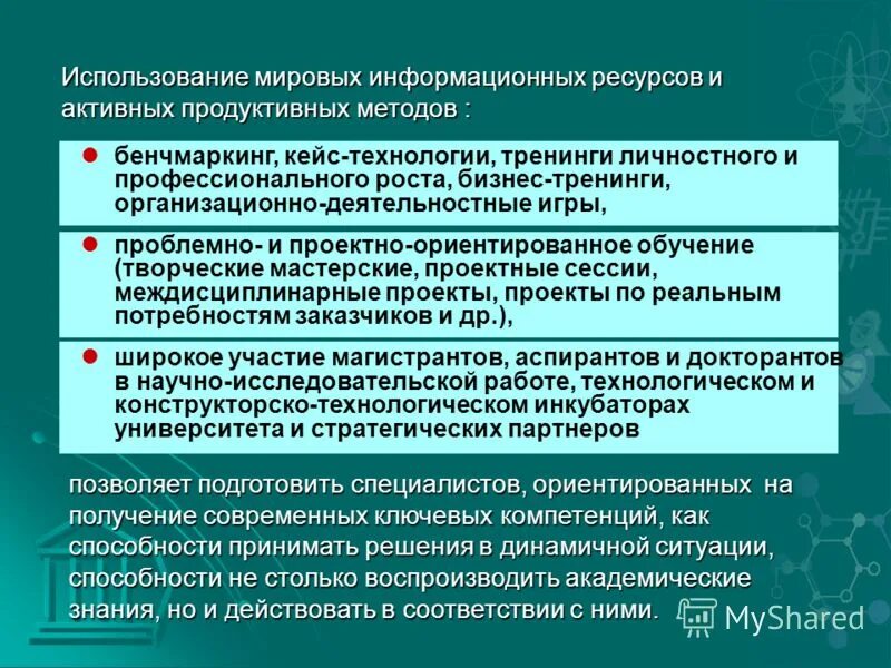 использование информационных ресурсов. конкурентоспособная личность. текст ориентирован на специалистов в соответствующей научной. мировые информационные ресурсы презентация. фундаментальная база знаний.